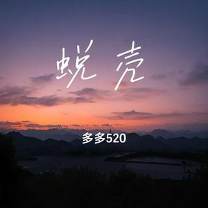 蜕壳