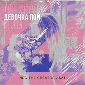 Девочка пой（翻自 AlbertOG）