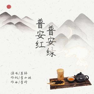 普安红 普安绿
