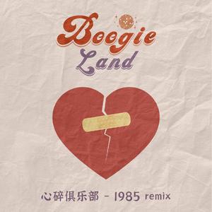 心碎俱乐部（1985）