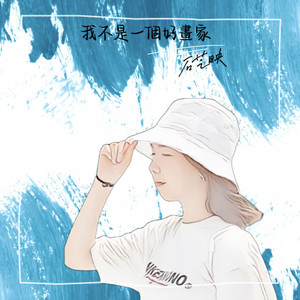 我不是一个好画家