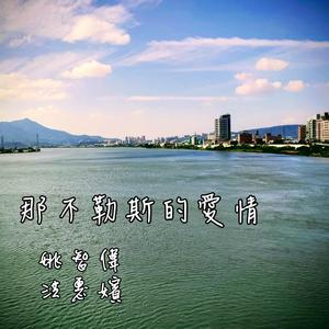 那不勒斯的爱情