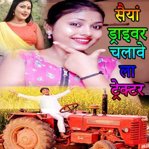 Saiya Driver Chalve La Tractor (Bhojpuri Romantic Song)