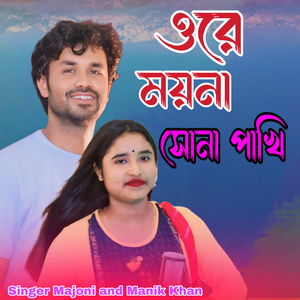 ore moyna sona pakhi re