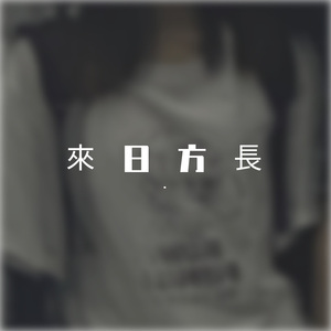 來日方長
