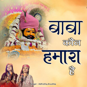 Baba Kon Hamara Hai