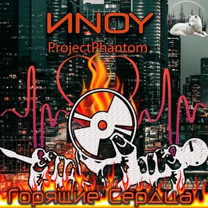 Горящие сердца