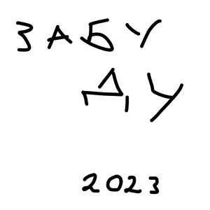 Забуду (2023)