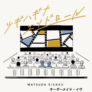 オーダーメイド・イヴ