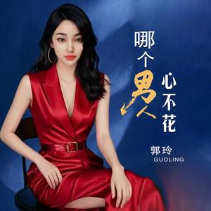 哪个男人心不花