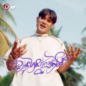 ដៃអូនមានអ្នកកាន់ទេ?