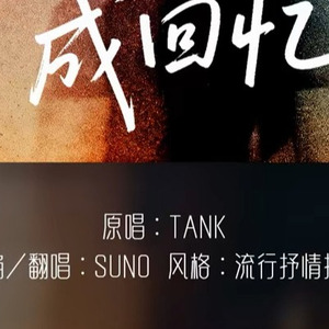[AI COVER]如果我变成回忆