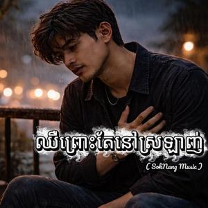 ឈឺព្រោះតែនៅស្រឡាញ់