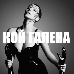 Хайде, откажи ме