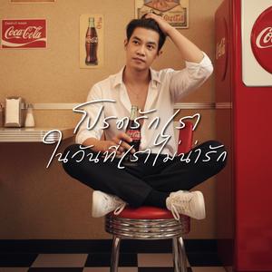 โปรดรักเรา ในวันที่เราไม่น่ารัก (feat. Natsuka) (Pop Version)