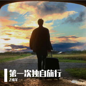 第一次独自旅行