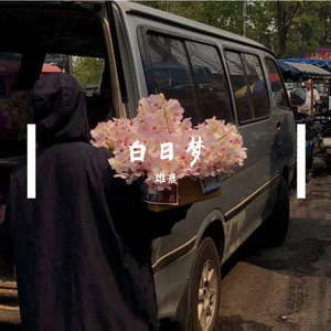 白日梦（prod by CALMLY BEATS)