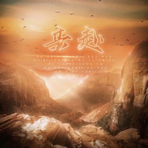 共赴-b站up主群像-九九八十一填翻