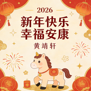 新年快乐幸福安康