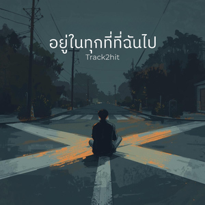 อยู่ในทุกที่ที่ฉันไป