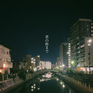 君の街まで