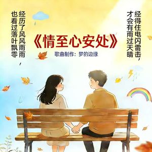 情至安心处