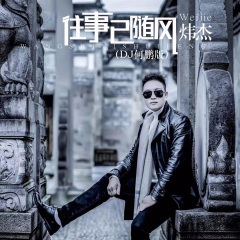 往事已随风 (DJ何鹏版)
