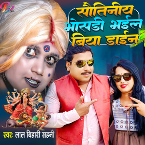 Sautiniya Bhosadi Bhail Biya Daien