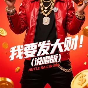 我要发大财 (说唱版)