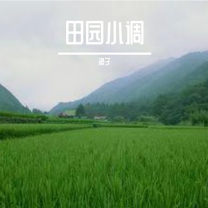 田园小调