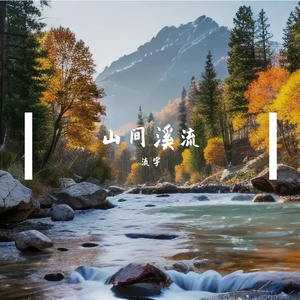 山间溪流