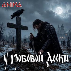 У гробовой доски