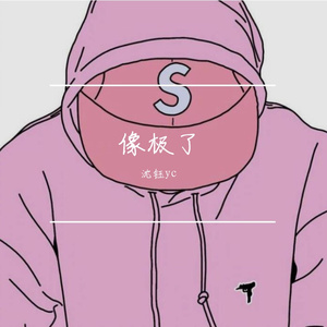 永彬Ryan.B-像极了（沈钰yc remix）