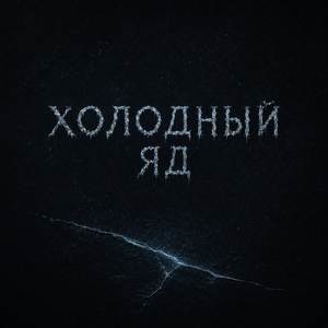 Холодный яд