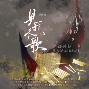 【记韩信】见我长歌