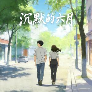 沉默的六月