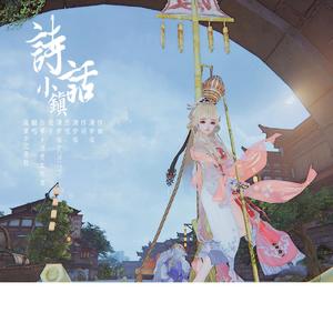 诗话小镇（潇梦临/CRITTY）