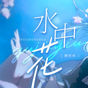 水中花