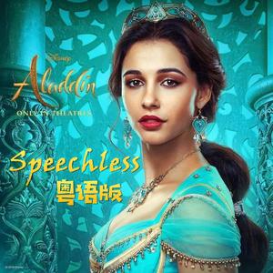 Speechless（粤语版）（翻自 Naomi Scott）