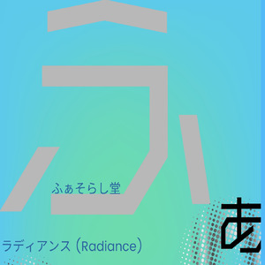ラディアンス