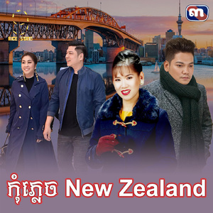 កុំភ្លេច New Zealand (From "រឿង ជីវិតក្រោមភ្លើងពណ៌")