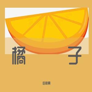 Tizzy T-橘子999（岳敉亮 remix）