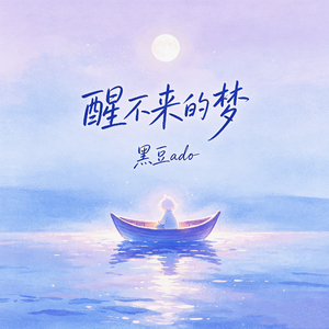 醒不来的梦(DJ皓天版)