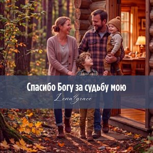 Спасибо Богу за судьбу мою