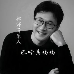 Bahama  Mama （巴哈马妈妈/梦中的妈妈）