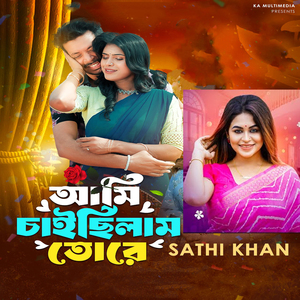 আমি চাইছিলাম তোরে