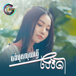 ចង់បុកលុយធ្វើទេវតា