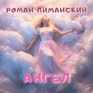 Ангел