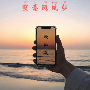 爱意随风起(正式)