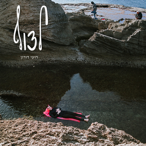 מה שקורה עכשיו